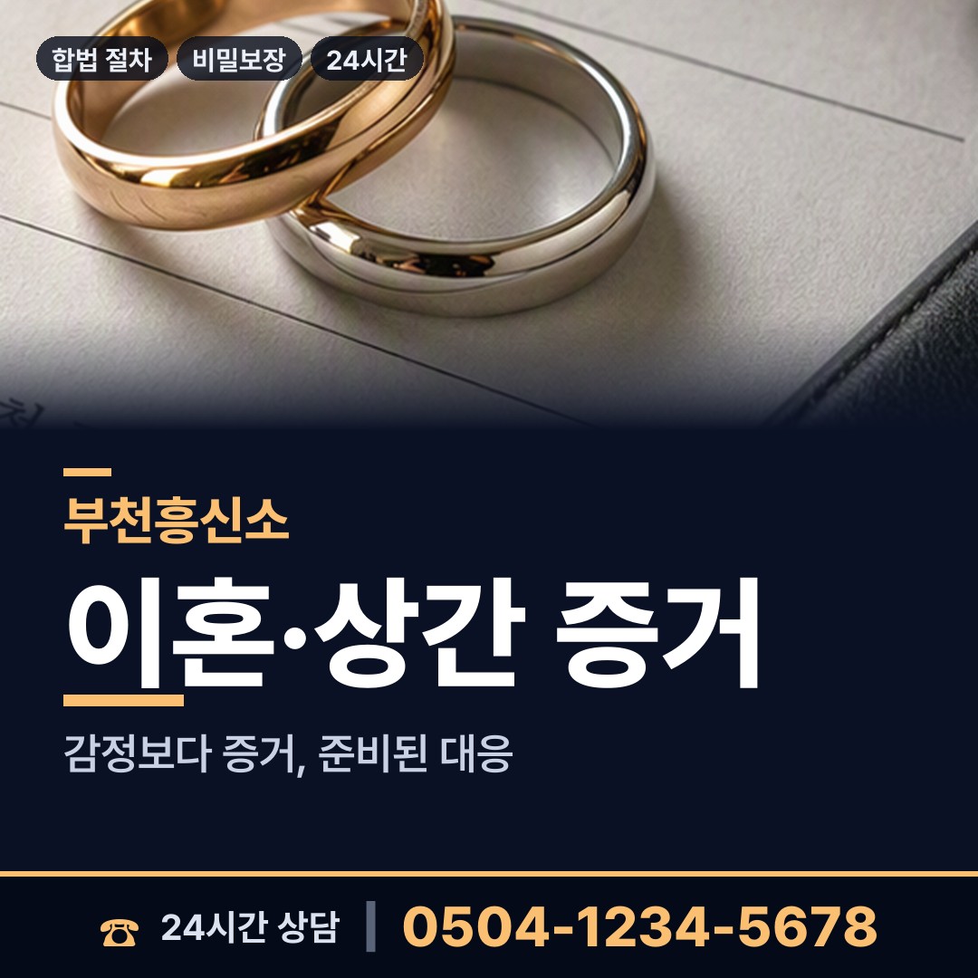 부천 소사본동 흥신소 상담 안내