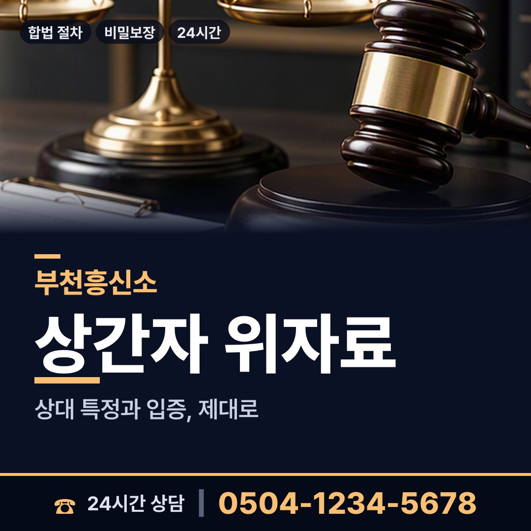 부천 소사본동 신상조사 상담 안내