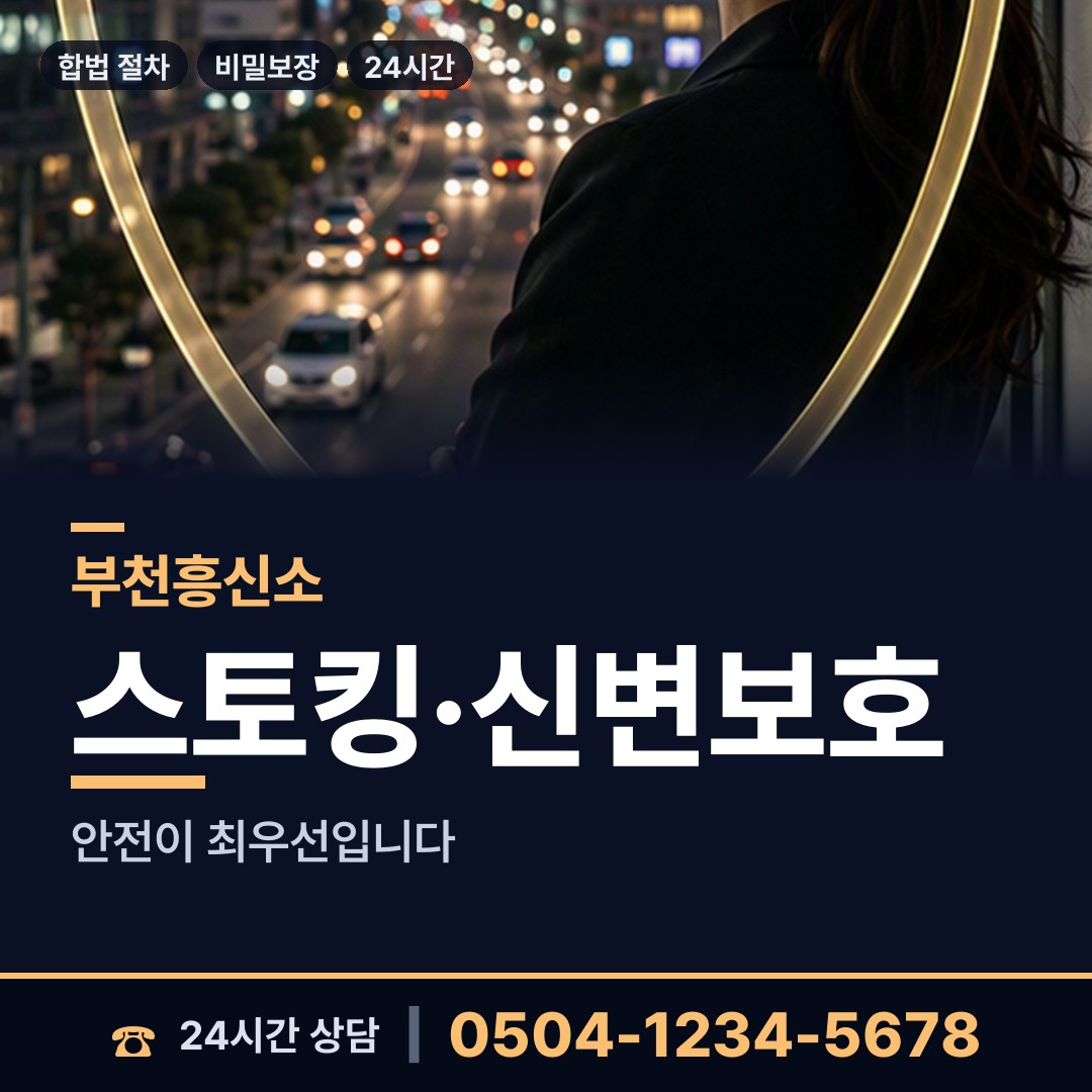 부천 소사본동 사실조사 상담 안내